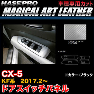 ハセプロ LC-DPMA13 CX-5 KF系 H29.2～ マジカルアートレザー ドアスイッチパネル ブラック カーボン調シート