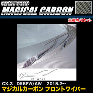 ハセプロ CFWAMA-2 CX-3 DK5FW/AW H27.2～ マジカルカーボン フロントワイパー用ステッカー カーボンシート