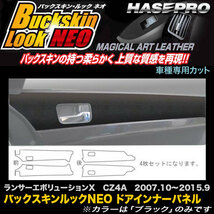 ハセプロ LCBS-DIPM2 ランサーエボリューションX CZ4A H19.10～H27.9 バックスキンルックNEO ドアインナーパネル マジカルアートレザー_画像1