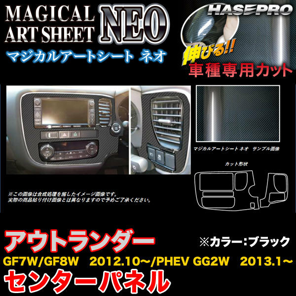 ハセプロ MSN-CPSM6 アウトランダーGF7W/GF8W H24.10～/PHEV GG2W H25.1～ マジカルアートシートNEO センターパネル BK カーボン調