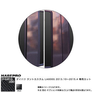 ハセプロ MSN-PD9V タントカスタム LA600S H25.10～H27.4 マジカルアートシートNEO ピラースタンダードセット ブラック カーボン調シート