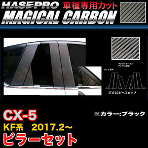 ハセプロ CPMA-33 CX-5 KF系 H29.2～ マジカルカーボン ピラーセット ブラック カーボンシート