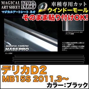 ハセプロ MSN-WMM4 デリカD2 MB15S H23.3～ マジカルアートシートNEO ウインドーモール ブラック カーボン調シート