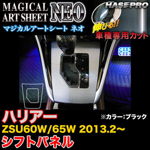 ハセプロ MSN-SPT23 ハリアー ZSU60W/65W H25.2～ マジカルアートシートNEO シフトパネル ブラック カーボン調シート