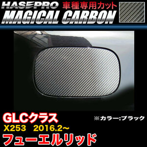 ハセプロ CFMB-2 ベンツ GLCクラス X253 H28.2～ マジカルカーボン フューエルリッド ブラック カーボンシート