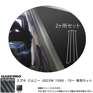 ハセプロ MS-PASZ5 ジムニー JB23W H10.10～ マジカルアートシート Aピラー ブラック カーボン調シート