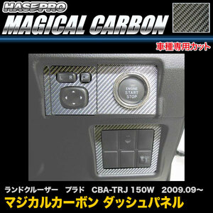 ハセプロ CDSPT-1 ランドクルーザー プラド CBA-TRJ 150W H21.9～ マジカルカーボン ダッシュパネル カーボンシート