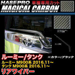 ハセプロ CRWAT-10 ルーミー/タンク M900系 H28.11～ マジカルカーボン リアワイパー用ステッカー ブラック カーボンシート