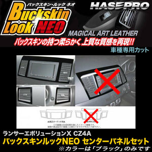 hasepro ハセプロ マジカルアートレザーバックスキンルックNEO センターパネルセット ランサーエボリューションX CZ4A