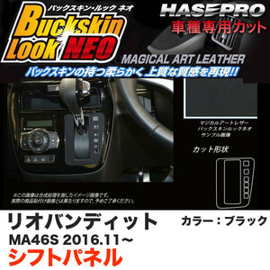 ハセプロ ソリオバンディット MA46S H28.11～ バックスキンルックNEO シフトパネル ブラック マジカルアートレザー LCBS-SPSZ12