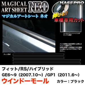 ハセプロ MSN-WMH1 フィット RS GE6〜9 （H19.10〜） フィットハイブリッド GP1 （H23.6〜） マジカルアートシートNEO ウインドーモール