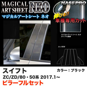 ハセプロ MSN-PSZ19F スイフト ZC50/80系 ZD50/80系 H29.1～ マジカルアートシートNEO ピラーフルセット ブラック カーボン調シート