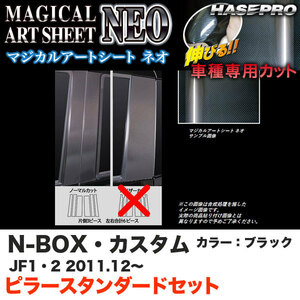 ハセプロ MSN-PH50 N-BOX・カスタム JF1/JF2 H23.12～ マジカルアートシートNEO ピラー スタンダードセット ブラック カーボン調シート