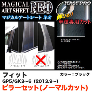 ハセプロ MSN-PH56 フィット GK3〜6 （H25.9〜) フィットハイブリッド GP5 (H25.9〜) マジカルアートシートNEO ピラーセット ブラック