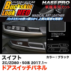 ハセプロ LCBS-DPSZ11 スイフト ZC50/80系 ZD50/80系 H29.1～ バックスキンルックNEO ドアスイッチパネル ブラック マジカルアートレザー