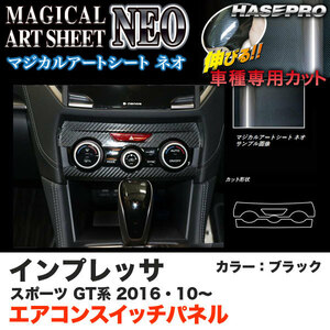 ハセプロ MSN-ASPS3 インプレッサスポーツ GT系 H28.10～ マジカルアートシートNEO エアコンスイッチパネル ブラック カーボン調シート