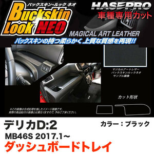 ハセプロ デリカD:2 MB46S H29.1～ バックスキンルックNEO ダッシュボードトレイ ブラック マジカルアートレザー LCBS-DBTM1