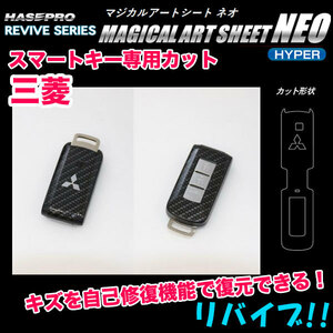  magical art seat NEO hyper smart key Mitsubishi carbon pattern / Hasepro RSNH-KM2