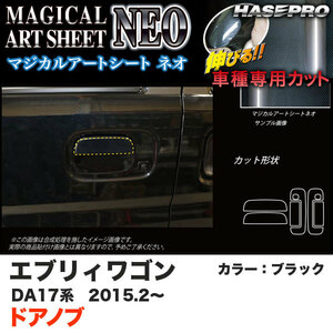 ハセプロ マジカルアートシートNEO ドアノブ エブリィワゴン DA17系 H27.2～ ブラック カーボン調シート MSN-DSZ13