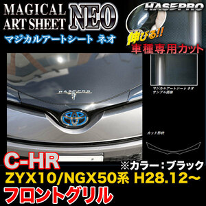 ハセプロ MSN-FGGT3 C-HR ZYX10/NGX50系 H28.12～ マジカルアートシートNEO フロントグリル ブラック カーボン調シート