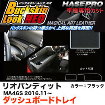 ハセプロ ソリオバンディット MA46S H28.11～ バックスキンルックNEO ダッシュボードトレイ ブラック マジカルアートレザー LCBS-DBTSZ1_画像1