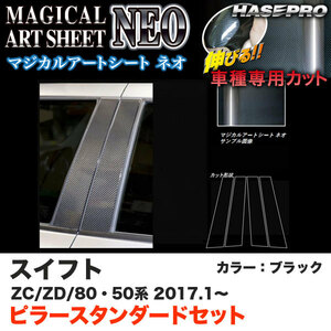 ハセプロ MSN-PSZ19 スイフト ZC50/80系 ZD50/80系 H29.1～ マジカルアートシートNEO ピラースタンダードセット ブラック カーボン調