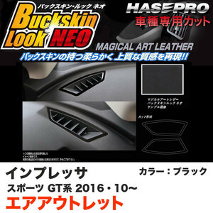 ハセプロ LCBS-AOS12 インプレッサスポーツ GT系 H28.10～ バックスキンルックNEO エアアウトレット ブラック マジカルアートレザー