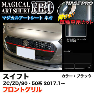 スイフト ZC/ZD 80/50系 フロントグリル ブラック カーボン調シート マジカルアートシートNEO 2017.1〜2020.4 MC前 ハセプロ スズキ MSN-FGSZ1