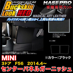 ハセプロ LCBS-CPGMI1 MINI 3ドア F56 H26.4～ バックスキンルックNEO センターパネルガーニッシュ ブラック マジカルアートレザー