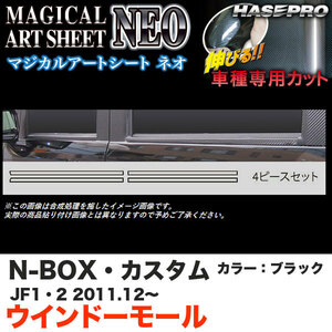 ハセプロ MSN-WMH2 N-BOX・カスタム JF1/JF2 H23.12～ マジカルアートシートNEO ウインドーモール ブラック カーボン調シート