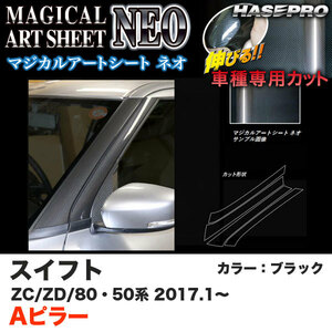 ハセプロ MSN-PASZ7 スイフト ZC50/80系 ZD50/80系 H29.1～ マジカルアートシートNEO Aピラー ブラック カーボン調シート