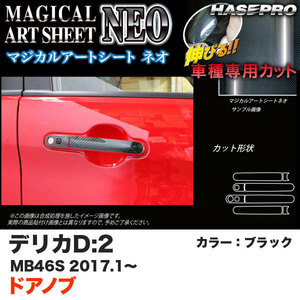 ハセプロ デリカD:2 MB46S H29.1～ マジカルアートシートNEO ドアノブ ブラック カーボン調シート MSN-DM8