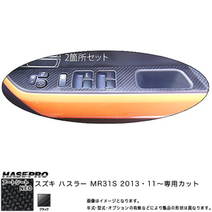 ハセプロ MSN-DPSZ6 ハスラー MR31S H26.1～ マジカルアートシートNEO ドアスイッチパネル ブラック カーボン調シート