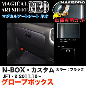 ハセプロ MSN-GBH2 N-BOX・カスタム JF1/JF2 H23.12～ マジカルアートシートNEO グローブボックス ブラック カーボン調シート