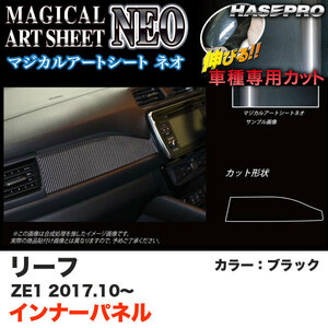 ハセプロ マジカルアートシートNEO インナーパネル リーフ ZE1 H29.10～ ブラック カーボン調シート MSN-IPN3