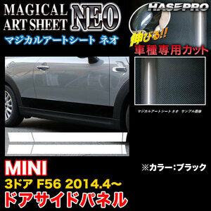 ハセプロ MSN-SIPMI1 MINI 3ドア F56 H26.4～ マジカルアートシートNEO ドアサイドパネル ブラック カーボン調シート