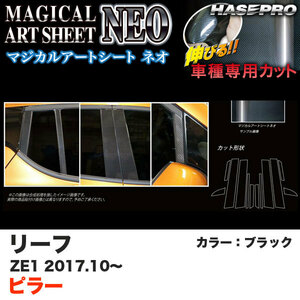 ハセプロ マジカルアートシートNEO ピラー リーフ ZE1 H29.10～ ブラック カーボン調シート MSN-PN61