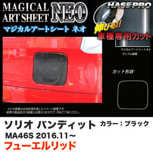 ハセプロ ソリオバンディット MA46S H28.11～ マジカルアートシートNEO フューエルリッド ブラック カーボン調シート MSN-FSZ15