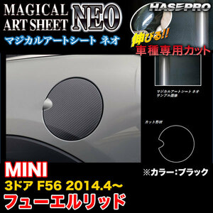 ハセプロ マジカルアートシートNEO フューエルリッド MINI ミニクーパー 3ドア F56 2014.4〜 （MSN-FMI1）