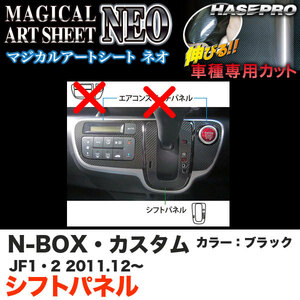 ハセプロ MSN-SPH10 N-BOX・カスタム JF1/JF2 H23.12～ マジカルアートシートNEO シフトパネル ブラック カーボン調シート