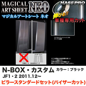 ハセプロ MSN-PH50V N-BOX・カスタム JF1/JF2 H23.12～ マジカルアートシートNEO ピラー スタンダードセット(バイザーカット) ブラック