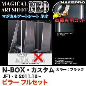 ハセプロ MSN-PH50F N-BOX・カスタム JF1/JF2 H23.12～ マジカルアートシートNEO ピラー フルセット ブラック カーボン調シート