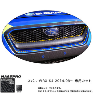 ハセプロ MSN-FGGS1 WRX S4 H26.8～ マジカルアートシートNEO フロントグリルガーニッシュ カーボン調シート
