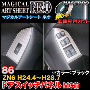 ハセプロ MSN-DSPT19 86 ZN6 H24.4～H28.7 マジカルアートシートNEO ドアスイッチパネル MC前 ブラック カーボン調シート
