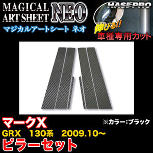 ハセプロ MSN-PT62 マークX GRX 130系 H21.10～ マジカルアートシートNEO ピラーセット ブラック カーボン調シート