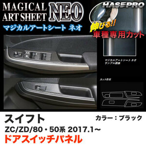 ハセプロ MSN-DPSZ11 スイフト ZC50/80系 ZD50/80系 H29.1～ マジカルアートシートNEO ドアスイッチパネル ブラック カーボン調シート