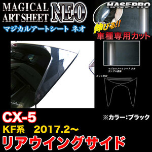 ハセプロ MSN-RWSMA5 CX-5 KF系 H29.2～ マジカルアートシートNEO リアウイングサイド ブラック カーボン調シート