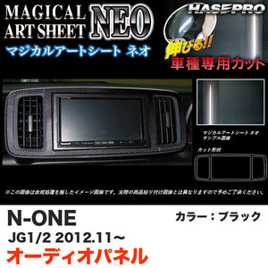 ハセプロ MSN-APH4 N-ONE JG1/JG2 H24.11～ マジカルアートシートNEO オーディオパネル ブラック カーボン調シート