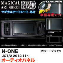 ハセプロ MSN-APH4 N-ONE JG1/JG2 H24.11～ マジカルアートシートNEO オーディオパネル ブラック カーボン調シート_画像1