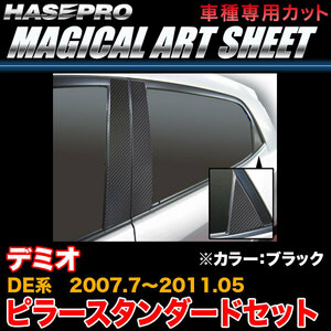 hasepro ハセプロ マジカルアートシート ピラーセット デミオ DE3AS DE3FS DE5FS DEJFS 2007/7〜2011/5